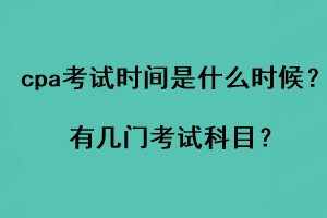 cpa考試時間是什么時候？有幾門考試科目？