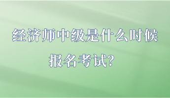 經(jīng)濟(jì)師中級是什么時候報名考試？