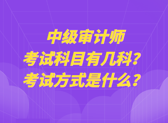 中級(jí)審計(jì)師考試科目有幾科？考試方式是什么？