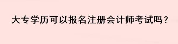 大專學歷可以報名注冊會計師考試嗎？