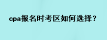 cpa報(bào)名時(shí)考區(qū)如何選擇？