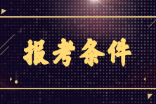 2023年7月CMA考試報(bào)名條件是什么？