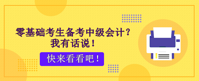 零基礎(chǔ)考生備考中級會計？腳步不停 穩(wěn)穩(wěn)能行！