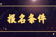 2023年銀行從業(yè)6月份考試報名條件是什么？