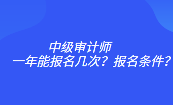 一年能報(bào)名幾次？報(bào)名條件？