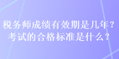 稅務師成績有效期是幾年？考試的合格標準是什么？