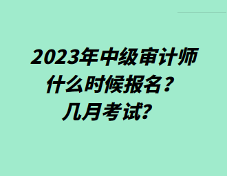 2023年中級審計師什么時候報名？幾月考試？