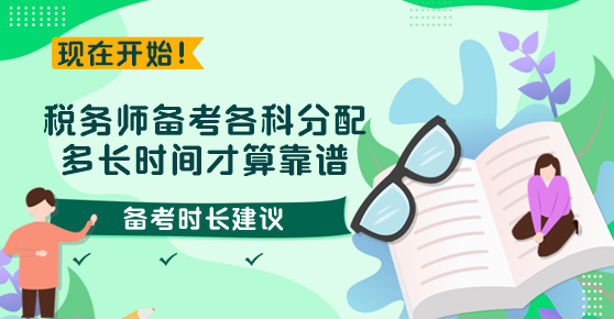 稅務(wù)師備考各科分配多長時(shí)間才算靠譜