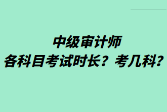 中級審計師各科目考試時長？考幾科？