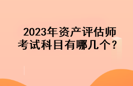 2023年資產評估師考試科目有哪幾個？