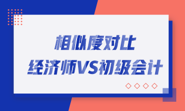 轉(zhuǎn)戰(zhàn)考生看過來！初中級(jí)經(jīng)濟(jì)師與初級(jí)會(huì)計(jì)職稱相似度對(duì)比！