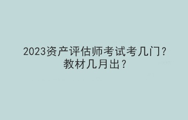 2023資產(chǎn)評估師考試考幾門？教材幾月出？