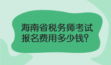 海南省稅務(wù)師考試報名費用多少錢？