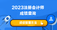 注會考試成績什么時候可以查??？