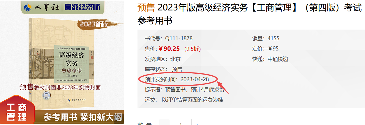 高級經(jīng)濟(jì)師工商管理教材發(fā)貨時間