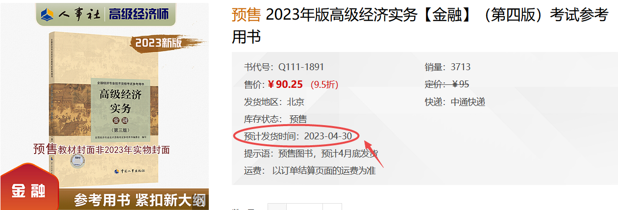 高級經(jīng)濟(jì)師金融教材發(fā)貨時間