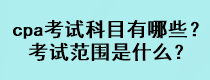 cpa考試科目有哪些？考試范圍是什么？