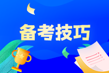 奮戰(zhàn)7月CMA考試，P1科目該如何制定學(xué)習(xí)計劃？