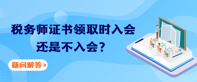 稅務師證書領取時入會還是不入會？