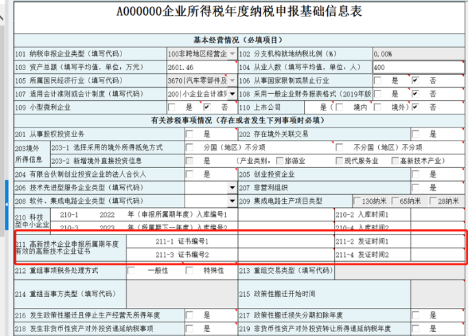 A000000企業(yè)所得稅年度納稅申報(bào)基礎(chǔ)信息表