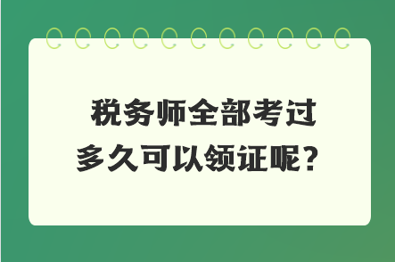 稅務師全部考過多久可以領證呢？