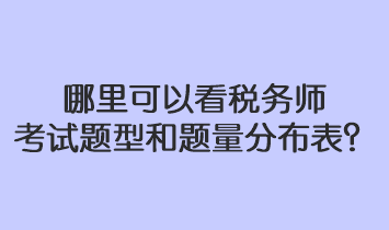 哪里可以看稅務(wù)師考試題型和題量分布表？