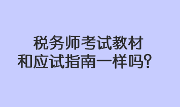 稅務(wù)師考試教材和應(yīng)試指南一樣嗎？