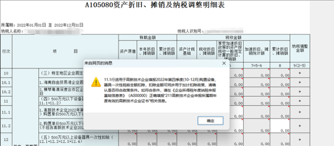 高新技術(shù)企業(yè)購(gòu)置設(shè)備、器具申報(bào)稅前扣除指引