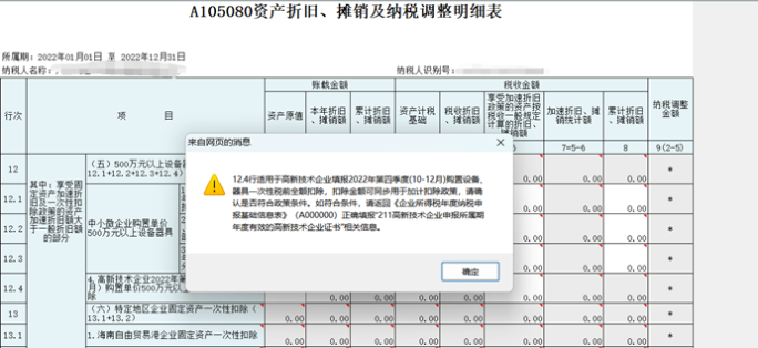 高新技術(shù)企業(yè)購(gòu)置設(shè)備、器具申報(bào)稅前扣除指引