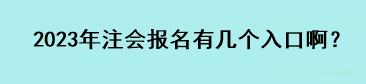 2023年注會報名有幾個入口?。? suffix=