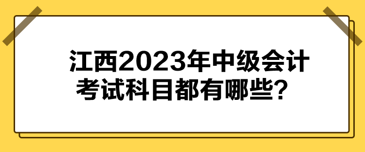 江西2023年中級(jí)會(huì)計(jì)考試科目都有哪些？