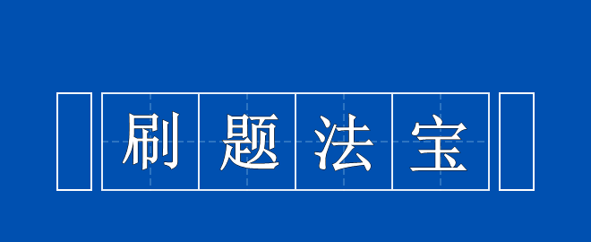 備考2023中級會計考試 刷題法寶 拿來吧你！