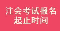 注會(huì)考試報(bào)名開始了嗎？什么時(shí)候截止呢？