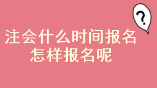 注會(huì)考試現(xiàn)在可以報(bào)名了嗎？在哪報(bào)名呢？