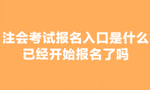 2023年注會考試報名入口是什么？可以報名嗎？