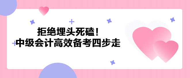 拒絕埋頭死磕！2023年中級會計職稱高效備考四步走