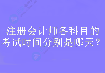 注冊(cè)會(huì)計(jì)師各科目的考試時(shí)間分別是哪天？