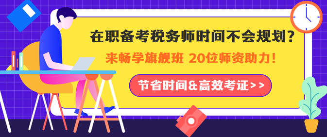 在職備考稅務(wù)師時(shí)間如何規(guī)劃？老師助力