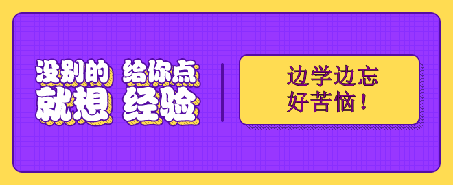 備考2023中級會計考試 邊學(xué)邊忘好苦惱！怎么辦？