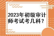 2023年初級審計師考試考幾科？