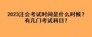 2023注會(huì)考試時(shí)間是什么時(shí)候？有幾門考試科目？