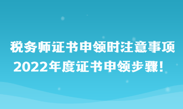 稅務師證書申領(lǐng)時注意事項