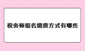 稅務師報名繳費方式有哪些？