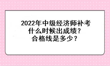 2022中級(jí)經(jīng)濟(jì)師補(bǔ)考什么時(shí)候出成績(jī)？合格線是多少？