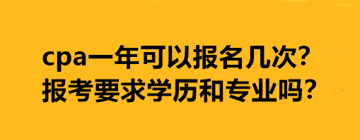 cpa一年可以報名幾次？報考要求學歷和專業(yè)嗎？