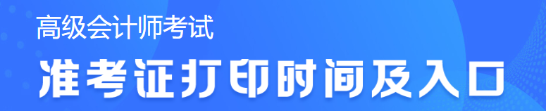 2023年高級(jí)會(huì)計(jì)考試準(zhǔn)考證打印時(shí)間查詢不到怎么辦？