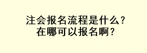 注會(huì)報(bào)名流程是什么？在哪可以報(bào)名??？