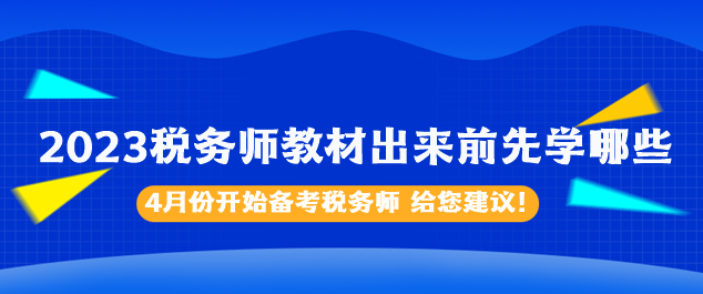 2023稅務(wù)師教材出來前先學(xué)哪些內(nèi)容