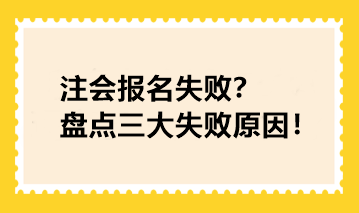 注會(huì)報(bào)名失敗？盤點(diǎn)三大失敗原因！快看你踩坑了沒！