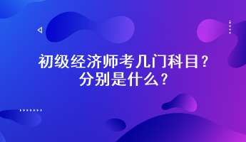 初級經濟師考幾門科目？分別是什么？